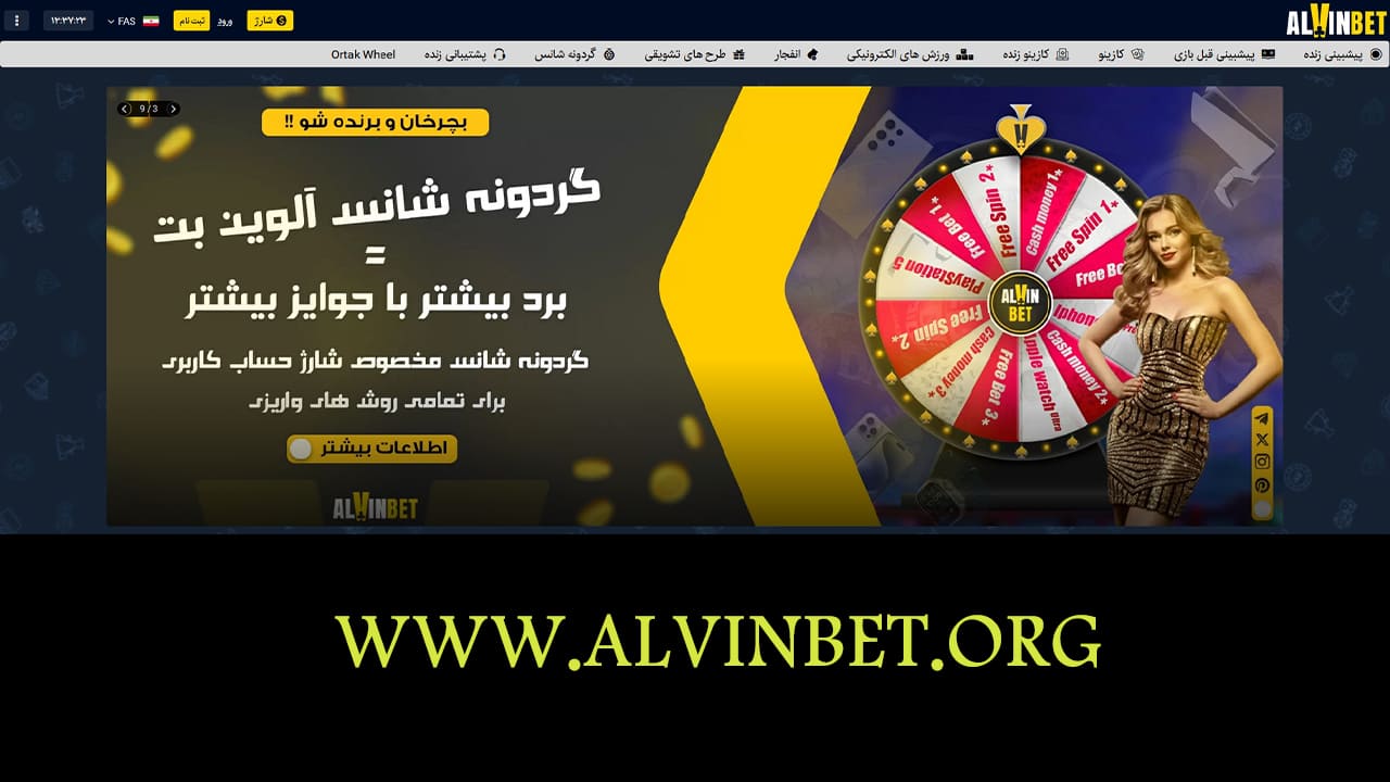 سایت شرط بندی آلوین بت معتبرترین و بهترین سایت‌ شرط‌بندی ایران ( AlvinBet )