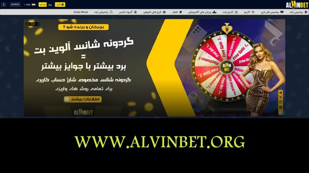 سایت شرط بندی آلوین بت معتبرترین و بهترین سایت‌ شرط‌بندی ایران ( AlvinBet )